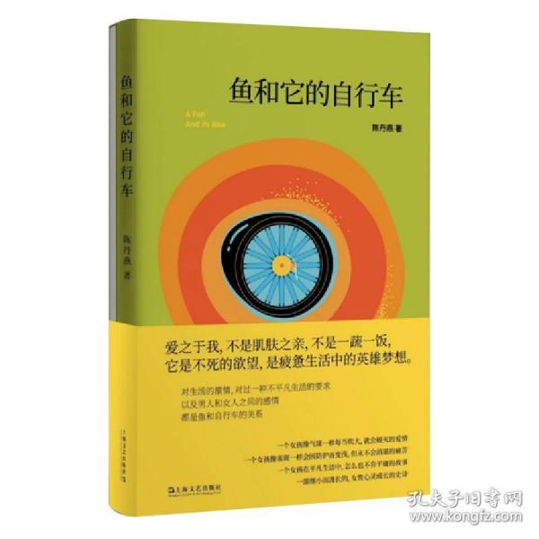 鱼和它的自行车（陈丹燕经典小说。爱之于我，不是肌肤之亲，不是一蔬一饭，它是不死的欲望，是疲惫生活中的英雄梦想。）