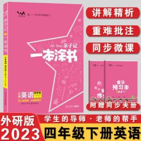 2023春星推荐亲子记一本涂书四年级英语下册外研版4年级解析练习册同步教材解读基础知识大全