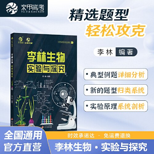 2024版李林生物实验与探究 高考题库知识点 德叔生物高中一二三轮 育甲高考 新高考高中总复习资料书