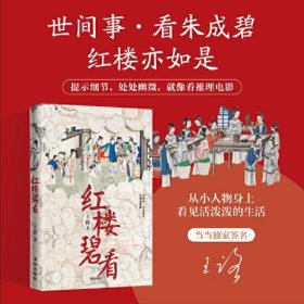 红楼碧看知乎大V王路全新力作 《水浒白看》姊妹篇