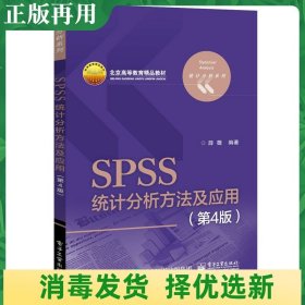 SPSS统计分析方法及应用（第4版）