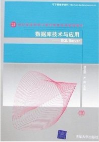 数据库技术与应用：SQL Server/21世纪高等学校计算机教育实用规划教材