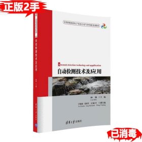 二手自动检测技术及应用 林敏于晓海姜绍君王延平 9787302444190