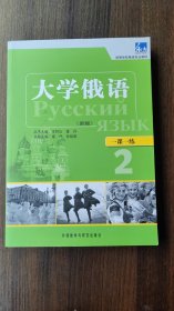 高等学校俄语专业教材·大学俄语：语法练习册2（新版）