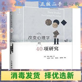 改变心理学的40项研究（第7版）