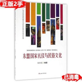 二手东盟国家礼仪与民俗文化 陈李茂 9787564347468