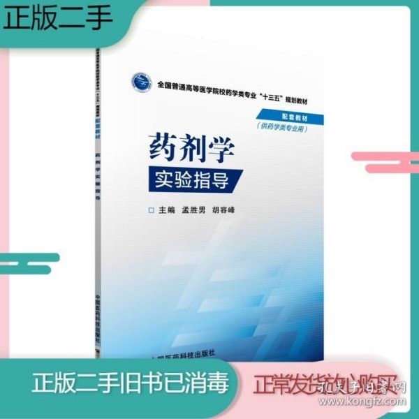 药剂学实验指导/全国普通高等医学院校药学类专业“十三五”规划教材配套教材