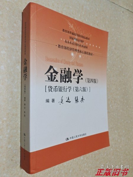 金融学（第四版）（教育部经济管理类核心课程教材）