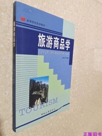 二手正版 旅游商品学 钟志平 中国旅游出版社9787503225697
