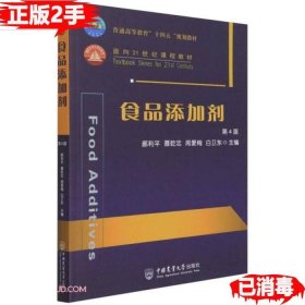 二手食品添加剂第4版第四版 郝利平 聂乾忠 中国农业大学出版社