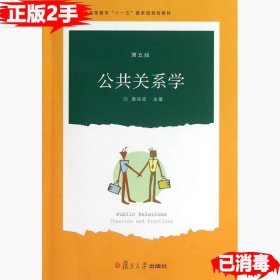 二手公共关系学第五5版 居延安 9787309096385