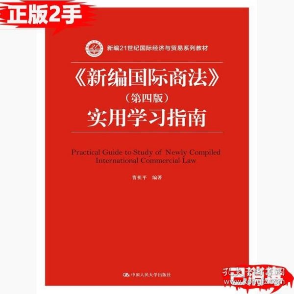 《新编国际商法》（第四版）实用学习指南/新编21世纪国际经济与贸易系列教材