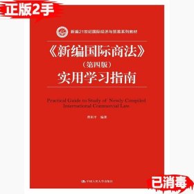 《新编国际商法》（第四版）实用学习指南/新编21世纪国际经济与贸易系列教材