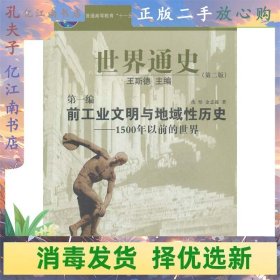 普通高等教育“十一五”国家级规划教材：世界通史（第2版）