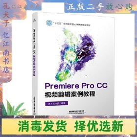 PremiereProCC视频剪辑案例教程