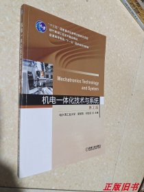 二手机电一体化技术与系统 第2版 梁景凯 机械工业9787111647591
