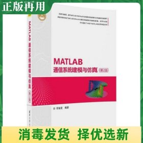 MATLAB通信系统建模与仿真（第2版）（精通MATLAB）