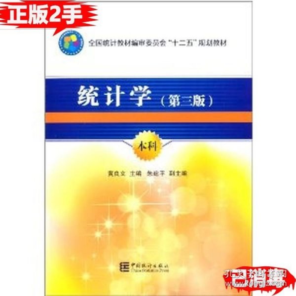 全国统计教材编审委员会十二五规划教材：统计学（第3版）（本科）