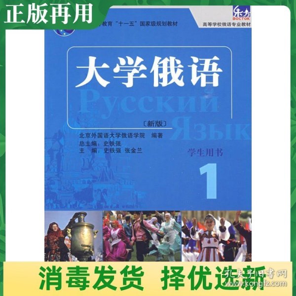 大学俄语1（学生用书）/普通高等教育“十一五”国家级规划教材·东方高等学校俄语专业教材