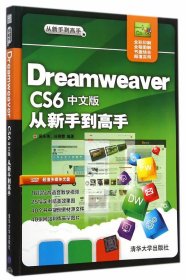 Dreamweaver CS6中文版从新手到高手