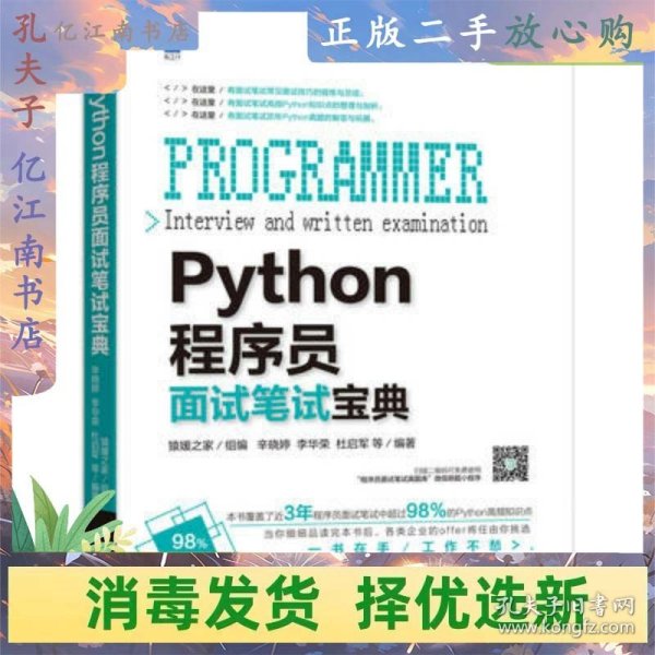 Python程序员面试笔试宝典