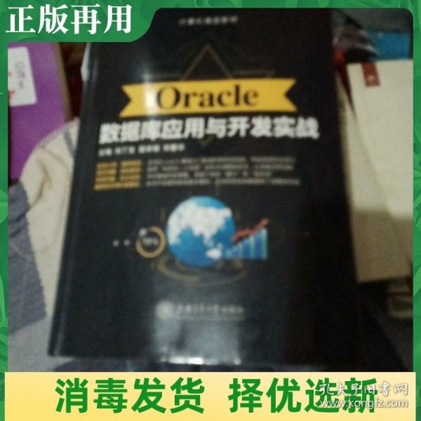 Oracle数据库应用与开发实战