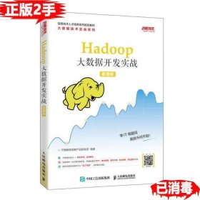 Hadoop大数据开发实战（慕课版）