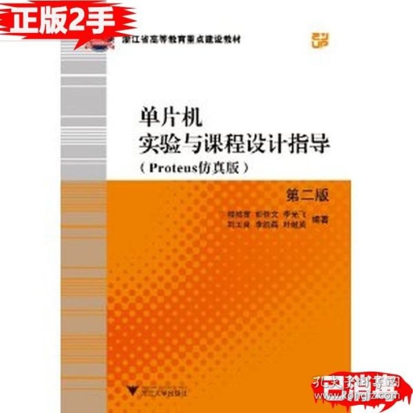 二手单片机实验与课程设计指导Proteus仿真版第二2版 楼然苗