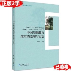 教师教育课程建设丛书：中国基础教育改革的原理与方法