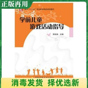 学前儿童游戏活动指导