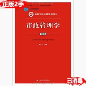 二手正版市政管理学第四4版 杨宏山 中国人民大学出版社 9787300213118