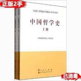 中国哲学史（全2册）—马克思主义理论研究和建设工程重点教材