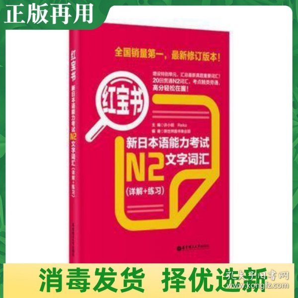 红宝书·新日本语能力考试N2文字词汇