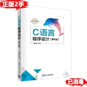 二手C语言程序设计第四4版 谭浩强 9787302544043