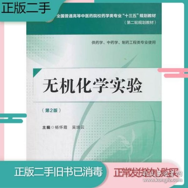 无机化学实验（第二版）[全国普通高等中医药院校药学类专业“十三五”规划教材（第二轮规划教材）]