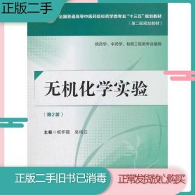 无机化学实验（第二版）[全国普通高等中医药院校药学类专业“十三五”规划教材（第二轮规划教材）]