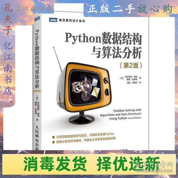 Python数据结构与算法分析第2版