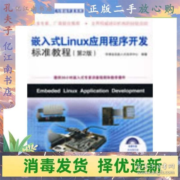 嵌入式Linux应用程序开发标准教程