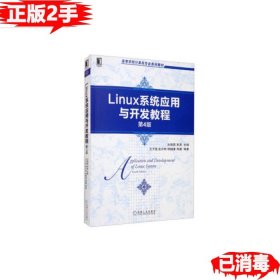 Linux系统应用与开发教程（第4版）