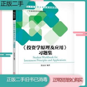 《投资学原理及应用》习题集