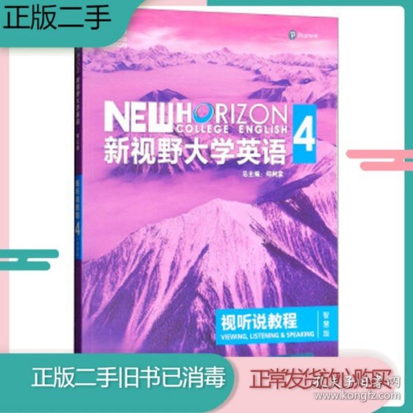 新视野大学英语视听说教程 4（第三版 智慧版 附光盘）