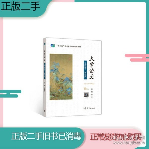 二手正版大学语文第四版第4版高职版徐中玉高等教育9787040549454