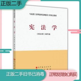 马克思主义理论研究和建设工程重点教材：宪法学