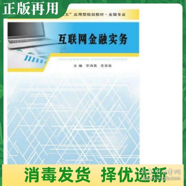 普通高等院校“十三五”规划教材. 金融专业：互联网金融实务