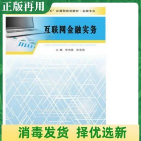 普通高等院校“十三五”规划教材. 金融专业：互联网金融实务