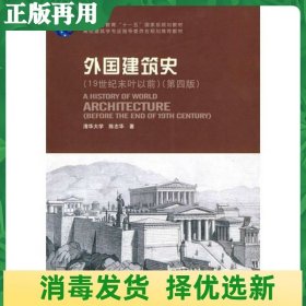 外国建筑史（19世纪末叶以前）（第四版）