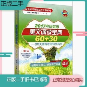 徐绽英语考研精品红皮书:2017考研英语美文诵读宝典60+30