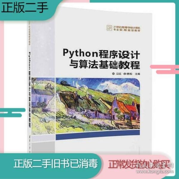 Python程序设计与算法基础教程