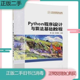 Python程序设计与算法基础教程