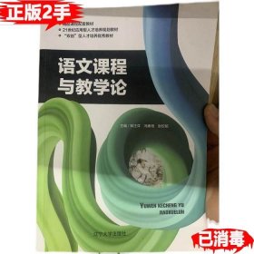 二手语文课程与教学论 宋汪洋 辽宁大学出版社 9787561097762